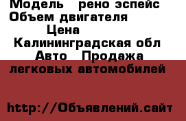  › Модель ­ рено эспейс › Объем двигателя ­ 2 165 › Цена ­ 135 000 - Калининградская обл. Авто » Продажа легковых автомобилей   